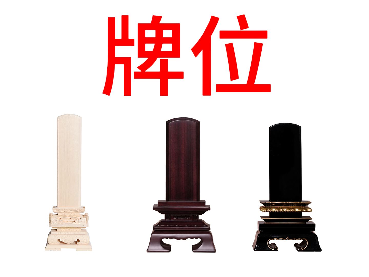 牌位