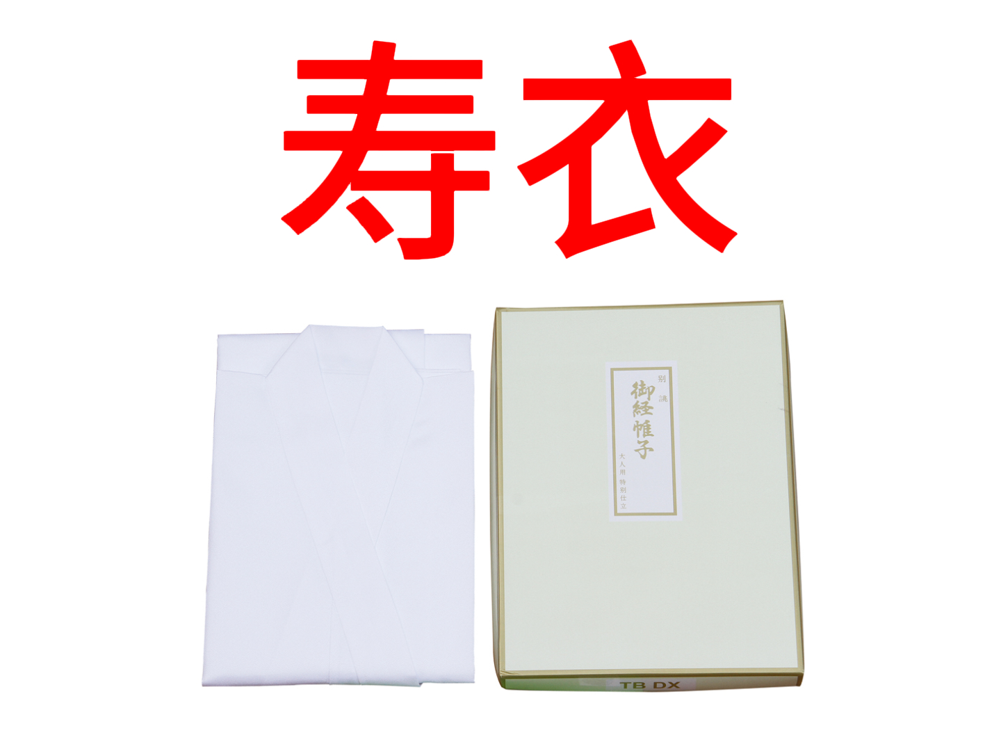寿衣