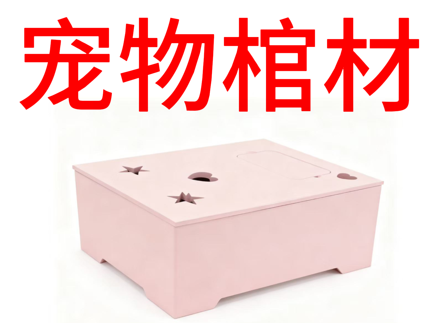 宠物棺材