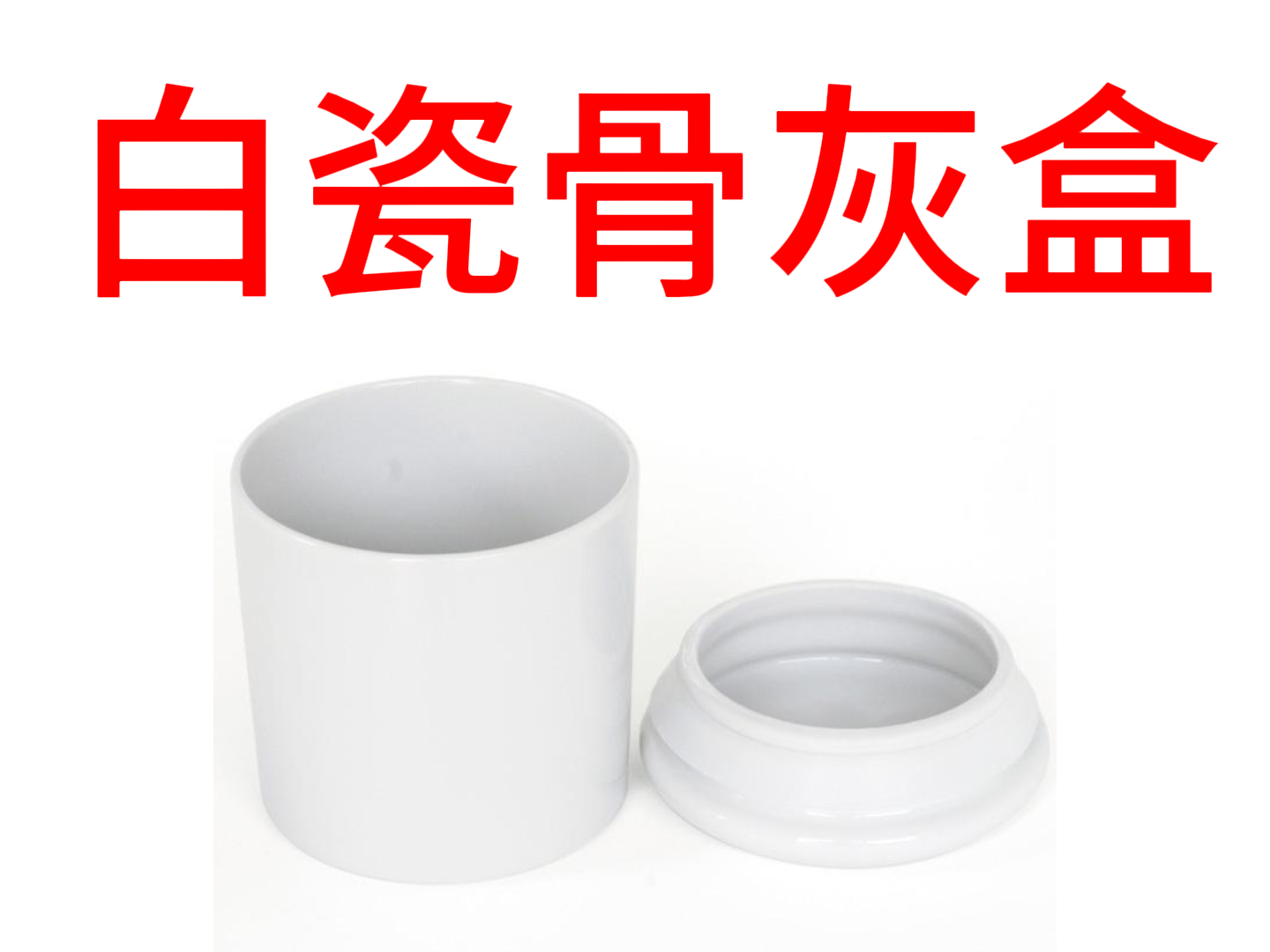 白瓷骨灰盒